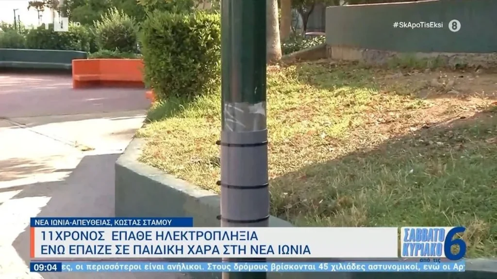 11χρονος έπαθε ηλεκτροπληξία στη Νέα Ιωνία ενώ έπαιζε σε παιδική χαρά