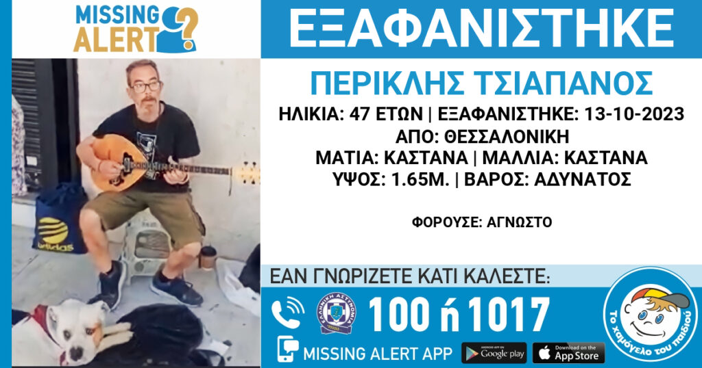 Θεσσαλονίκη: Missing alert για την εξαφάνιση 47χρονου – “Πιθανόν να κινδυνεύει η ζωή του”