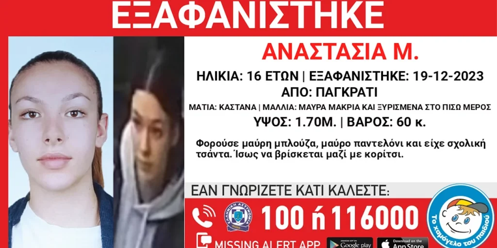 «Χαμόγελο του Παιδιού»: Εξαφάνιση 16χρονης από το Παγκράτι