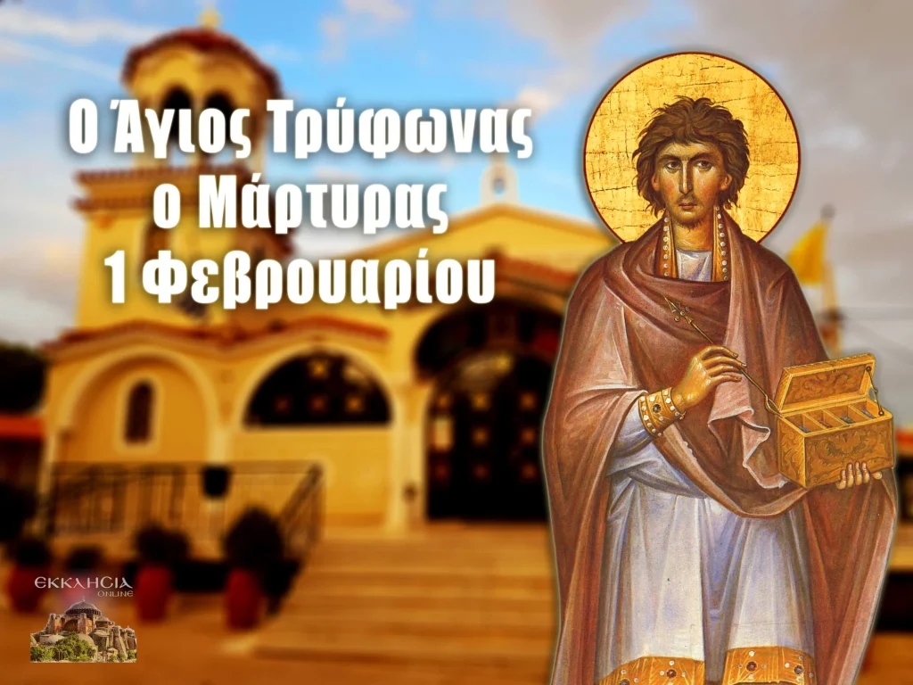 Εορτολόγιο 1 Φεβρουαρίου: Ποιοι γιορτάζουν σήμερα