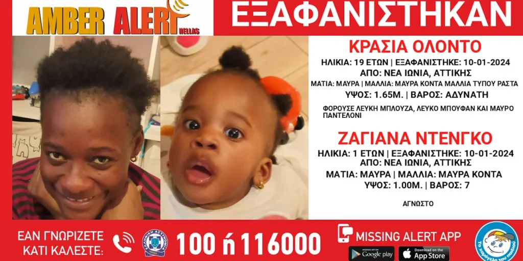 Νέα Ιωνία: Amber Alert για την εξαφάνιση 19χρονης και του μωρού της