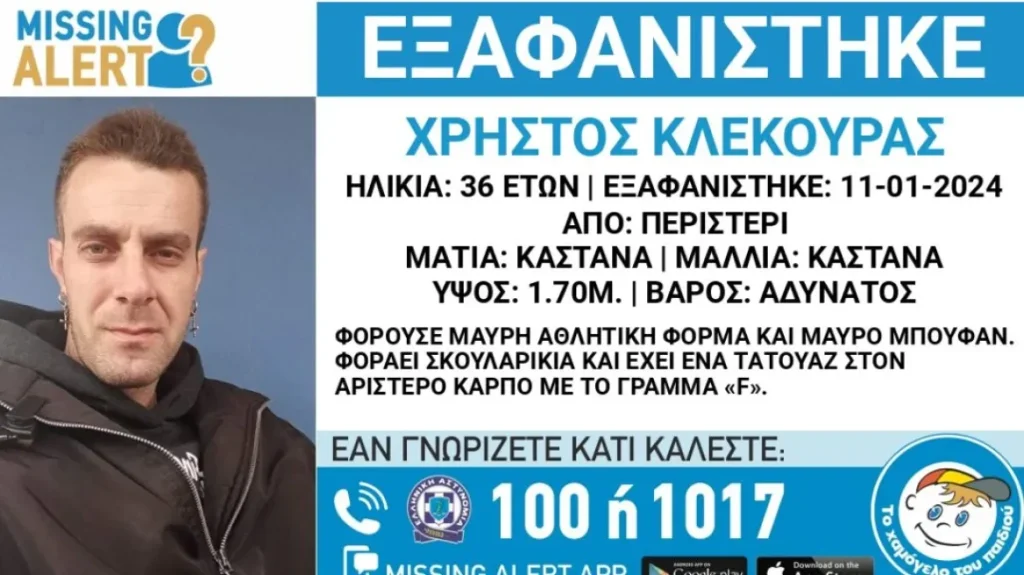 Περιστέρι: Missing Alert για την εξαφάνιση 36χρονου