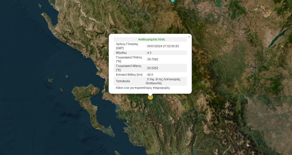 Θεσπρωτία: Σεισμός 4,3 ρίχτερ στην Λεπτοκαρυά