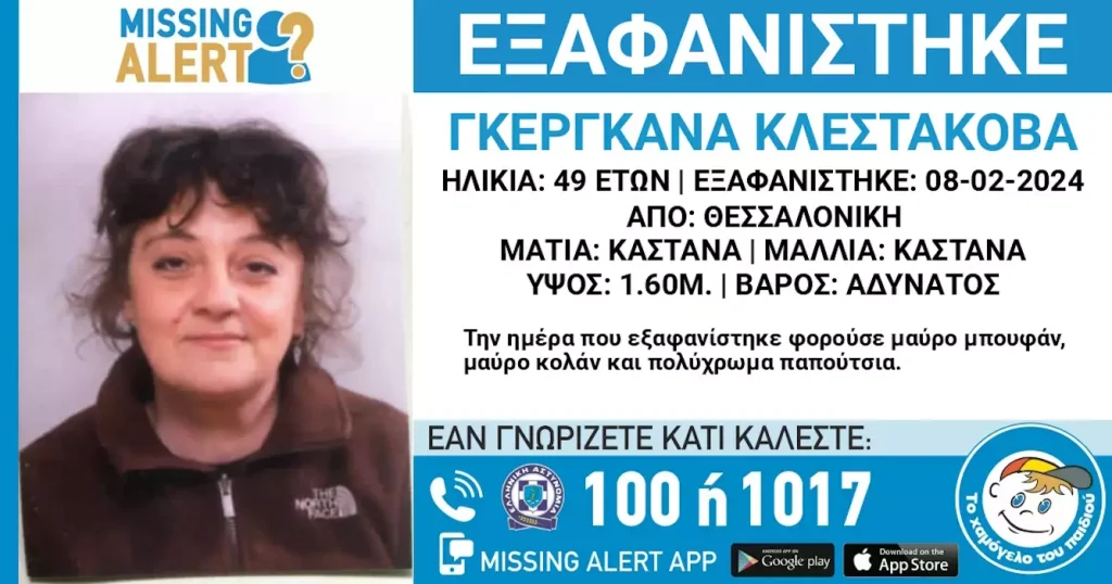 Θεσσαλονίκη: Missing alert για την εξαφάνιση 49χρονης