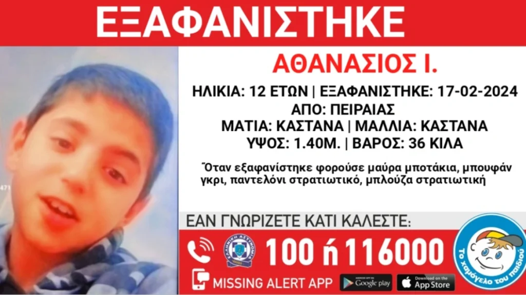 Πειραιάς: Missing Alert για την εξαφάνιση 12χρονου