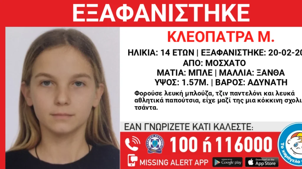 Μοσχάτο: Missing alert για την εξαφάνιση 14χρονης από δομή φιλοξενίας