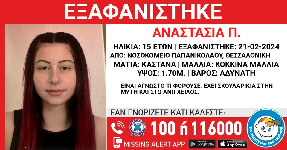 Θεσσαλονίκη: Εξαφανίστηκε 15χρονη από νοσοκομείο - Εκδόθηκε Missing Alert