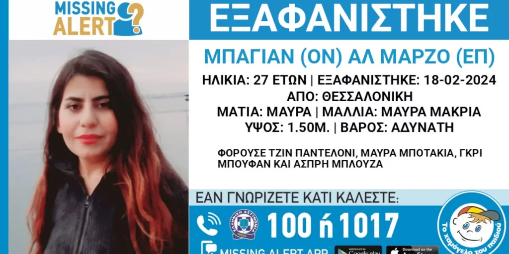 Θεσσαλονίκη: Missing Alert για την εξαφάνιση 27χρονης