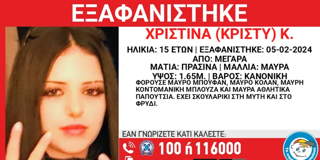 Μέγαρα: Missing alert για την εξαφάνιση της 15χρονης Χριστίνας