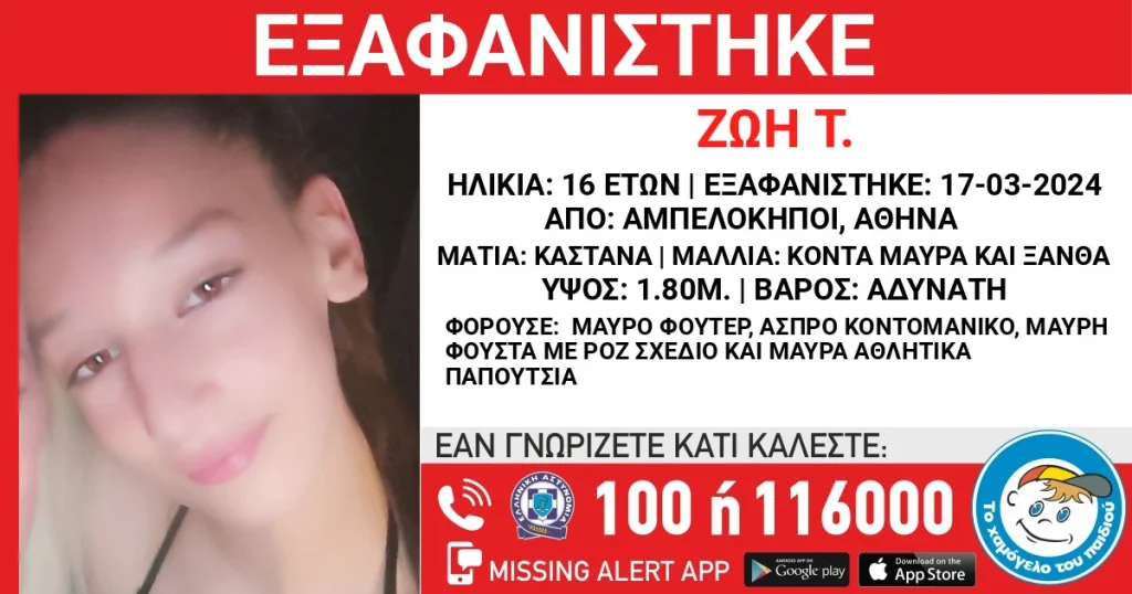 Αμπελόκηποι: Εξαφανίστηκε 16χρονη