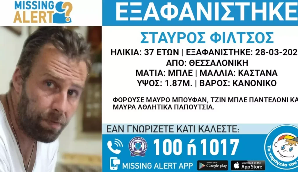 Θεσσαλονίκη: Missing Alert για την εξαφάνιση 37χρονου