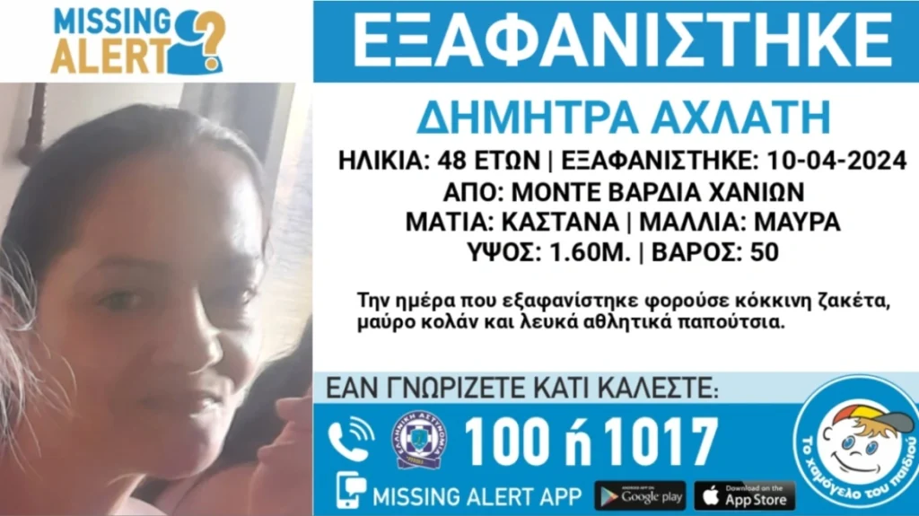 Χανιά: Missing Alert για την εξαφάνιση 48χρονης