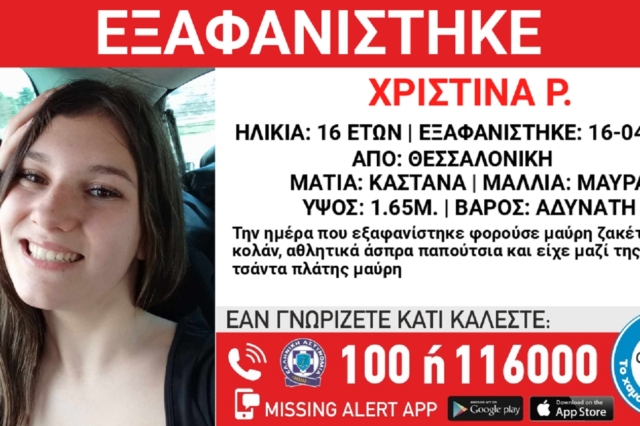 Θεσσαλονίκη: Missing alert για την εξαφάνιση 16χρονης