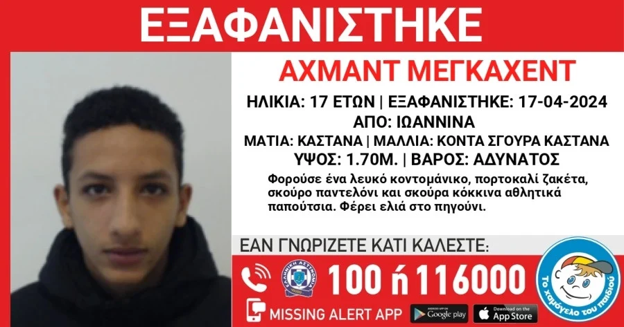 Ιωάννινα: Missing Alert για την εξαφάνιση 17χρονου
