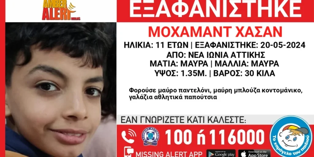 Νέα Ιωνία: Amber Alert για την εξαφάνιση 11χρονου Αιγύπτιου