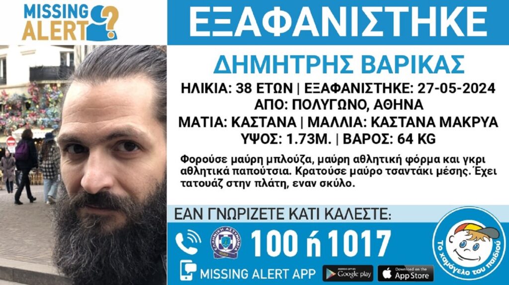 Missing Alert για την εξαφάνιση 38χρονου από την Αθήνα