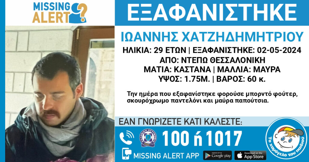 Θεσσαλονίκη: Missing alert για την εξαφάνιση 29χρονου