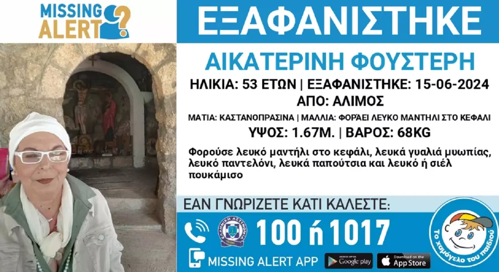 Άλιμος: Missing Alert για την εξαφάνιση της 53χρονης Κατερίνας