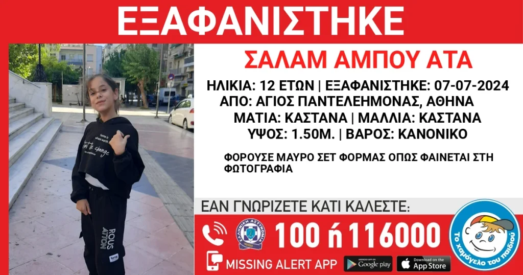 Missing alert για την εξαφάνιση 12χρονης στον Άγιο Παντελεήμονα