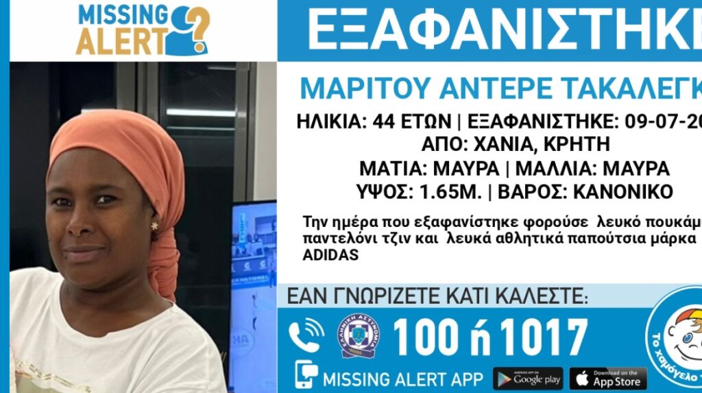 Χανιά: Missing Alert για την εξαφάνιση 44χρονης