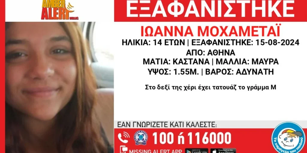 Αθήνα: Amber Alert για την εξαφάνιση 14χρονης