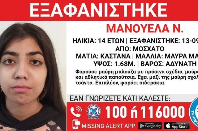 Μοσχάτο: Missing Alert για την εξαφάνιση 14χρονης