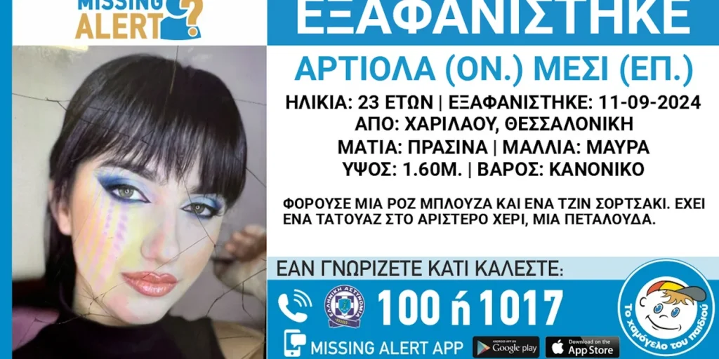 Θεσσαλονίκη: Missing Alert για την εξαφάνιση 23χρονης από την περιοχή Χαριλάου