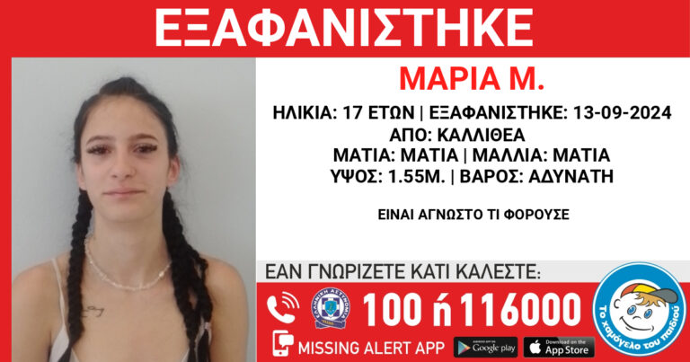 Νέα Σύρνη: Missing Alert για την εξαφάνιση 17χρονης