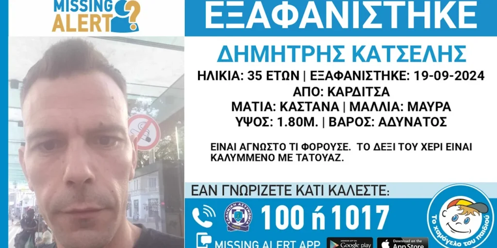 Καρδίτσα: Missing Alert για την εξαφάνιση 35χρονου