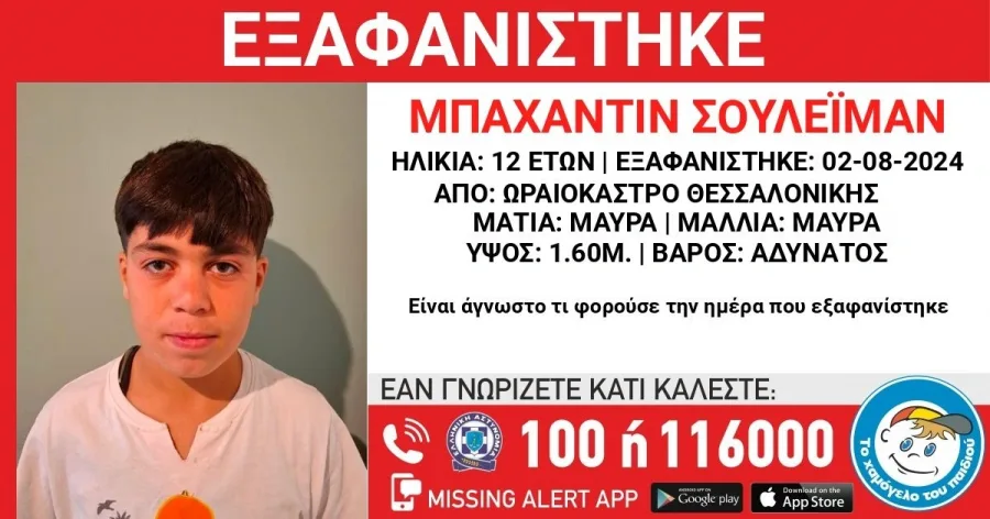 Θεσσαλονίκη: Missing Alert για την εξαφάνιση 12χρονου