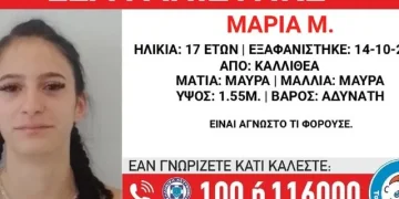 Καλλιθέα: Missing Alert για την εξαφάνιση 17χρονης