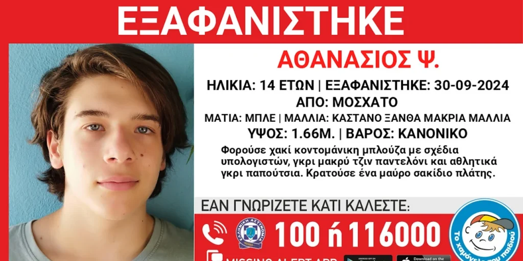 Μοσχάτο: Missing Alert για την εξαφάνιση 14χρονου