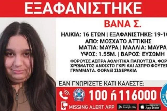 Μοσχάτο: Missing Alert για την εξαφάνιση 16χρονης