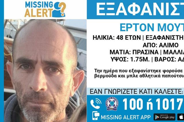 Άλιμος: Missing Alert για την εξαφάνιση 48χρονου