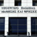 Ανακοίνωση του Υπουργείου Παιδείας για τα επεισόδια στη Νομική Σχολή του ΕΚΠΑ
