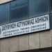 Πέθανε 47χρονος κρατούμενος στο Αστυνομικό Τμήμα Ομόνοιας