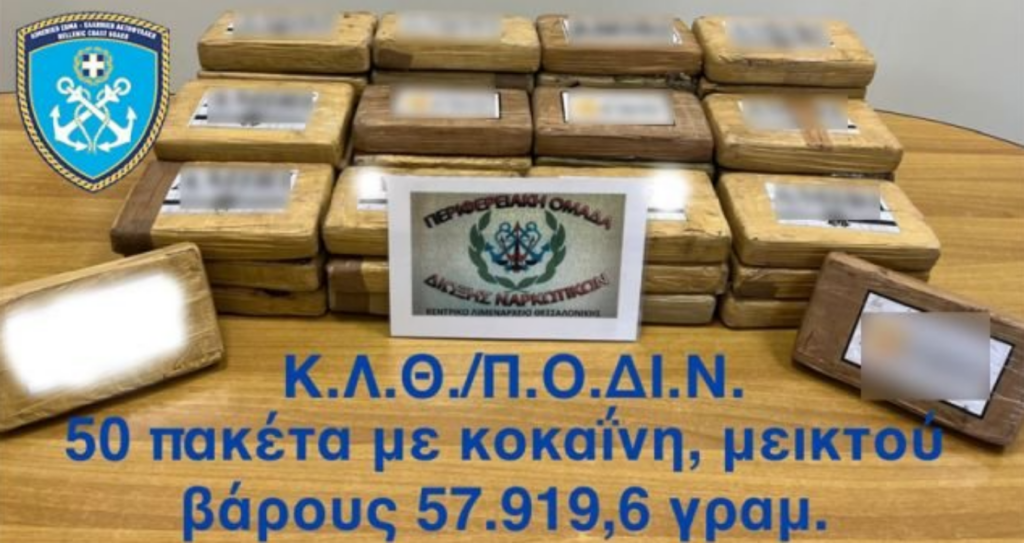 Θεσσαλονίκη: Εντοπίστηκαν στο λιμάνι και κατασχέθηκαν 57 κιλά κοκαΐνη σε ψυγείο εμπορευματοκιβωτίου από το Εκουαδόρ