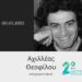 Πέθανε ο σπουδαίος μουσικός παραγωγός Αχιλλέας Θεοφίλου, πρώην σύζυγος της Χαρούλας Αλεξίου