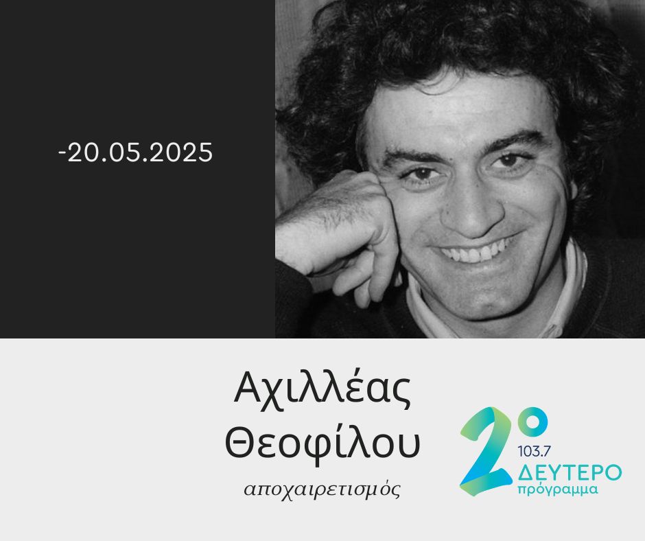 Πέθανε ο σπουδαίος μουσικός παραγωγός Αχιλλέας Θεοφίλου, πρώην σύζυγος της Χαρούλας Αλεξίου