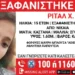Νίκαια: Missing Alert για την εξαφάνιση 15χρονης