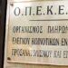 Κλείνει ο ΟΠΕΚΕΠΕ μετά το σκάνδαλο - Ενσωματώνεται στην ΑΑΔΕ