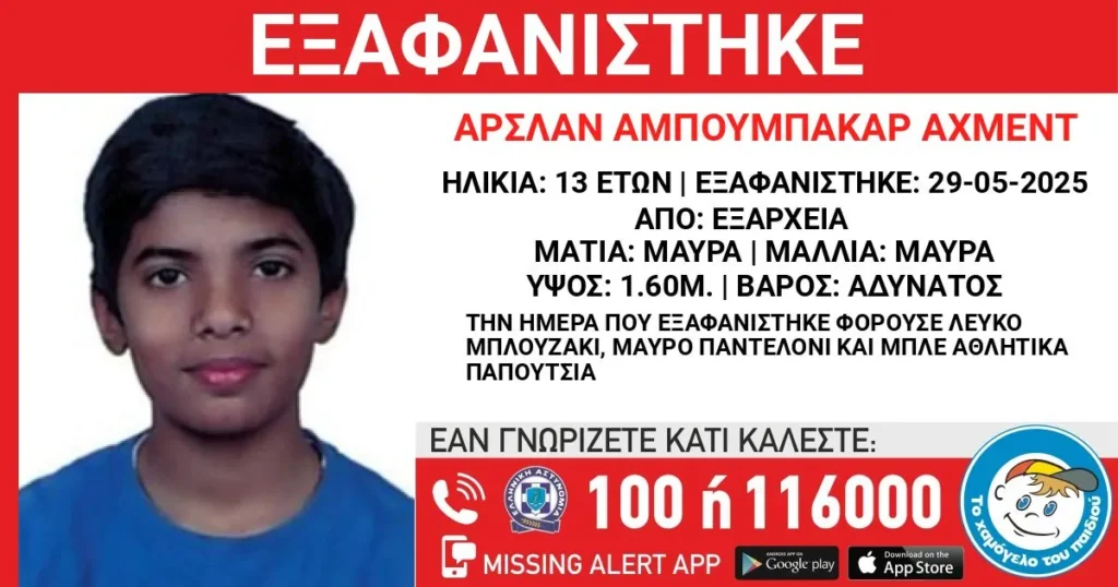Εξάρχεια: Συναγερμός για την εξαφάνιση 13χρονου