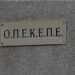 Νέες αποκαλύψεις για το σκάνδαλο στον ΟΠΕΚΕΠΕ: Υπάλληλοι του οργανισμού παρεμπόδιζαν και παραπλανούσαν την έρευνα της Οικονομικής Αστυνομίας