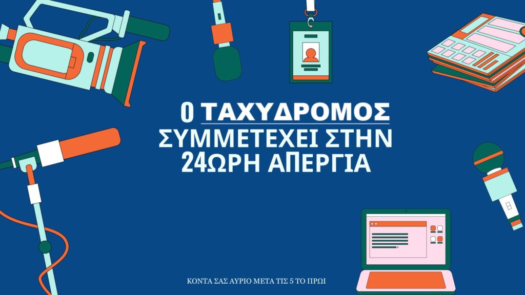 24ωρη απεργία σήμερα στα Μέσα Μαζικής Ενημέρωσης