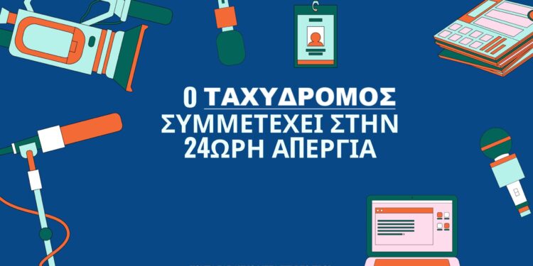 24ωρη απεργία σήμερα στα Μέσα Μαζικής Ενημέρωσης