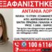Αμπελόκηποι: Missing Alert για την εξαφάνιση 15χρονης