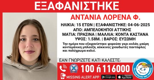 Αμπελόκηποι: Missing Alert για την εξαφάνιση 15χρονης