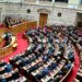 Βουλή: Διαφωνίες για το όριο διαμόρφωσης πλειοψηφίας μετά την απόφαση για την έκπτωση από το βουλευτικό αξίωμα των τριών Σπαρτιατών