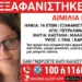Πετράλωνα: Missing Alert για την εξαφάνιση 16χρονης
