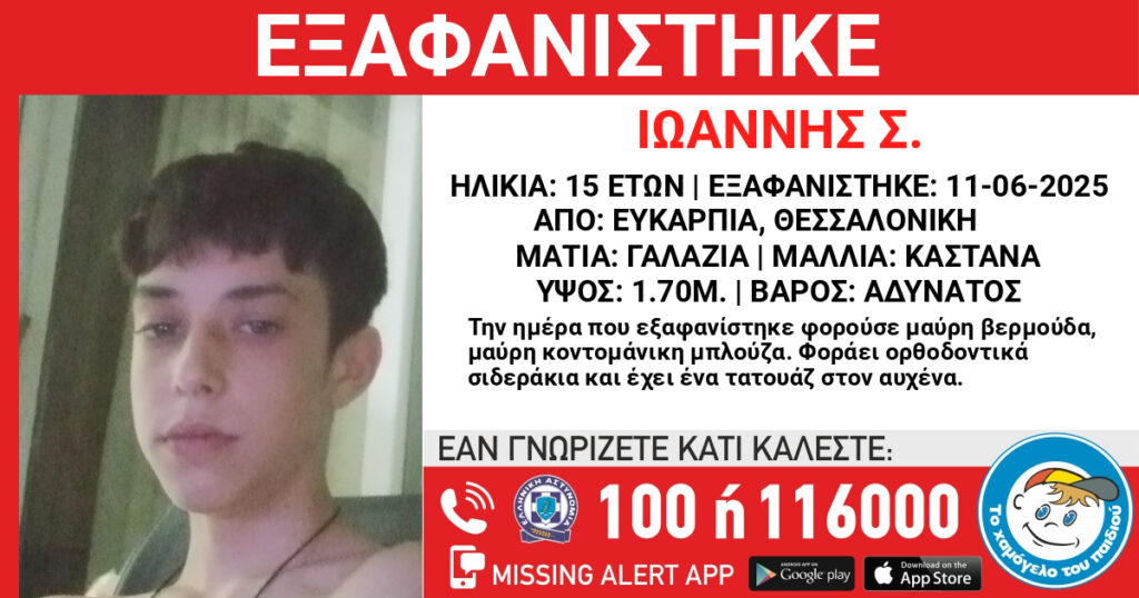 Missing Alert για την εξαφάνιση 15χρονου από τη Θεσσαλονίκη – Αγνοείται από τις 11 Ιουνίου